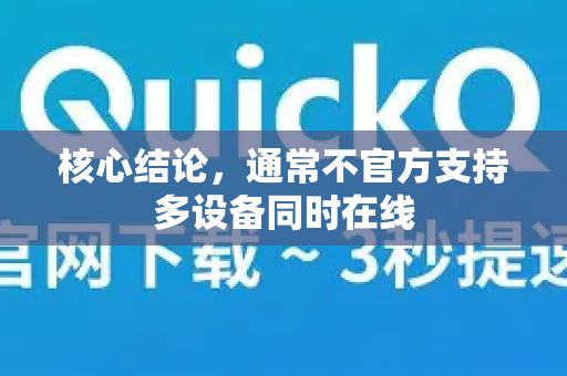 核心结论，通常不官方支持多设备同时在线