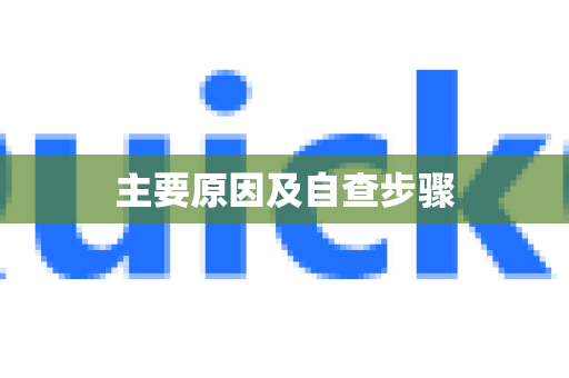 主要原因及自查步骤