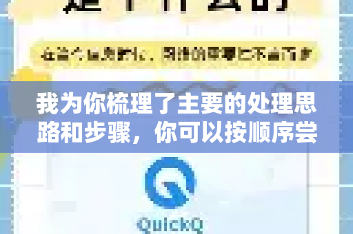 我为你梳理了主要的处理思路和步骤，你可以按顺序尝试