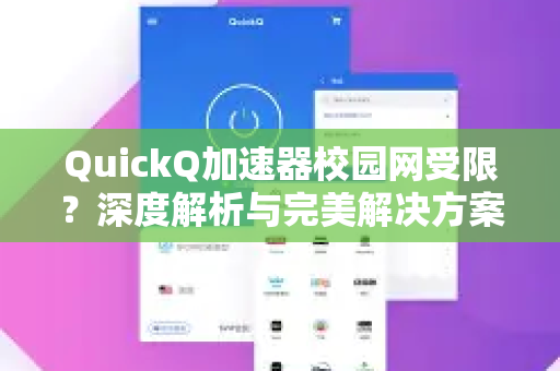 QuickQ加速器校园网受限？深度解析与完美解决方案