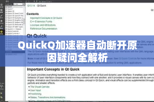 QuickQ加速器自动断开原因疑问全解析