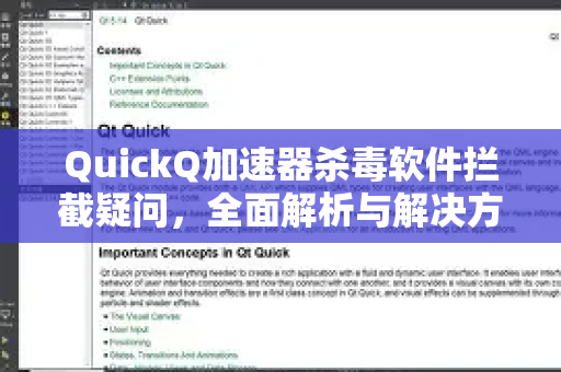 QuickQ加速器杀毒软件拦截疑问，全面解析与解决方案