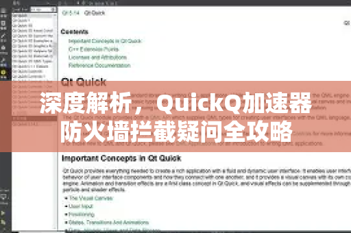 深度解析，QuickQ加速器防火墙拦截疑问全攻略