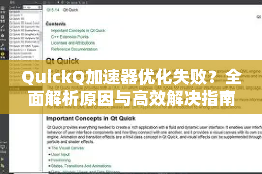 QuickQ加速器优化失败？全面解析原因与高效解决指南