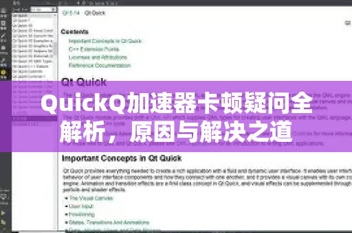 QuickQ加速器卡顿疑问全解析，原因与解决之道