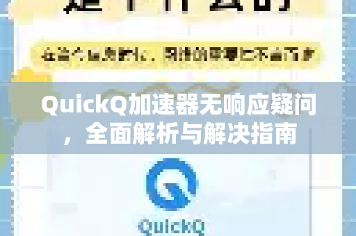 QuickQ加速器无响应疑问,全面解析与解决指南-第1张图片-QuickQ下载官网-2026最新官方VPN QuickQ加速器无响应疑问,全面解析与解决指南-第1张图片-QuickQ下载官网-2026最新官方VPN