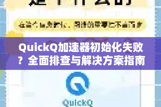 QuickQ加速器初始化失败？全面排查与解决方案指南