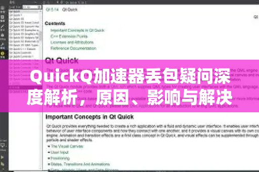 QuickQ加速器丢包疑问深度解析，原因、影响与解决方案全指南