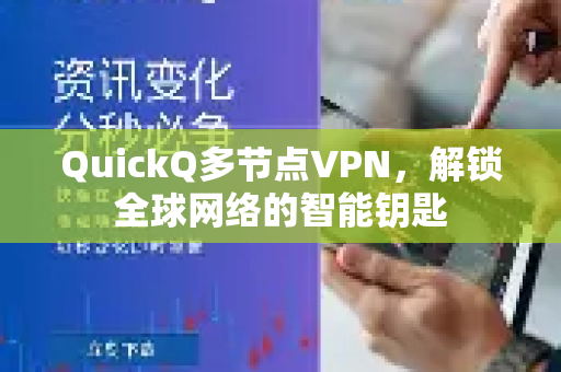 QuickQ多节点VPN，解锁全球网络的智能钥匙