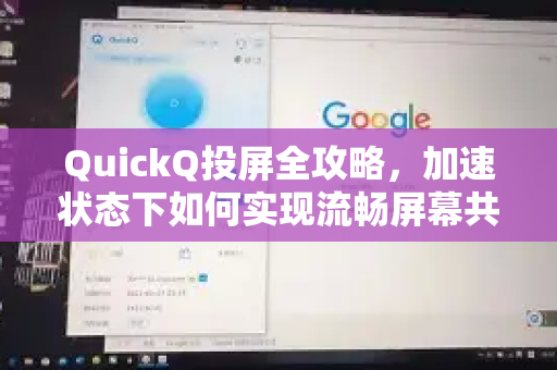 QuickQ投屏全攻略，加速状态下如何实现流畅屏幕共享？-第1张图片-QuickQ下载官网-2026最新官方VPN