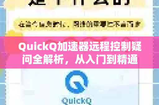 QuickQ加速器远程控制疑问全解析,从入门到精通-第1张图片-QuickQ下载官网-2026最新官方VPN QuickQ加速器远程控制疑问全解析,从入门到精通-第1张图片-QuickQ下载官网-2026最新官方VPN