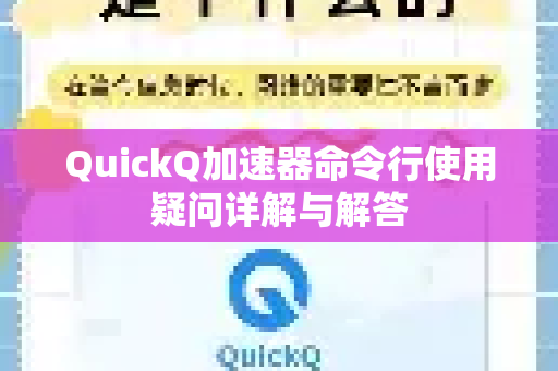 QuickQ加速器命令行使用疑问详解与解答-第1张图片-QuickQ下载官网-2026最新官方VPN
