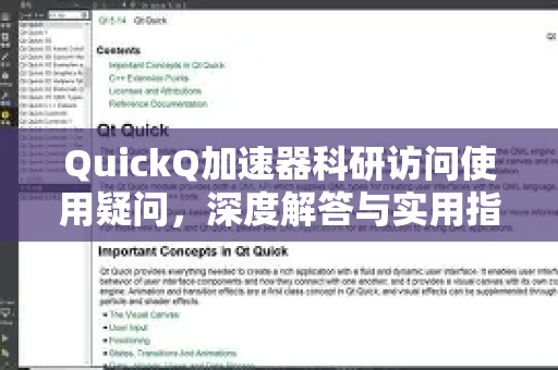 QuickQ加速器科研访问使用疑问，深度解答与实用指南