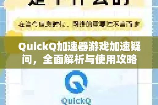 QuickQ加速器游戏加速疑问，全面解析与使用攻略-第1张图片-QuickQ下载官网-2026最新官方VPN