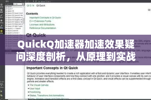 QuickQ加速器加速效果疑问深度剖析,从原理到实战解答-第1张图片-QuickQ下载官网-2026最新官方VPN QuickQ加速器加速效果疑问深度剖析,从原理到实战解答-第1张图片-QuickQ下载官网-2026最新官方VPN
