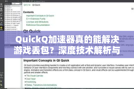 QuickQ加速器真的能解决游戏丢包？深度技术解析与疑问全解答