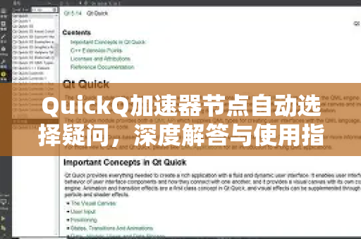 QuickQ加速器节点自动选择疑问，深度解答与使用指南-第1张图片-QuickQ下载官网-2026最新官方VPN