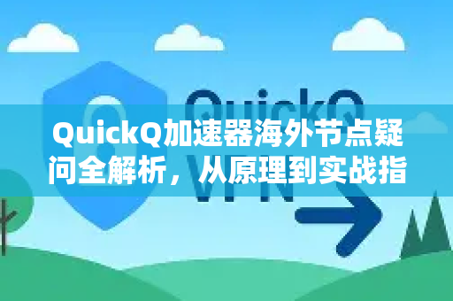 QuickQ加速器海外节点疑问全解析，从原理到实战指南-第1张图片-QuickQ下载官网-2026最新官方VPN