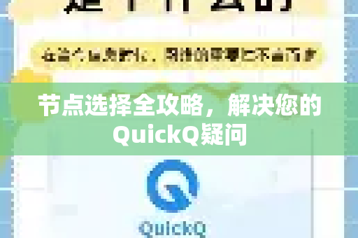 节点选择全攻略，解决您的QuickQ疑问