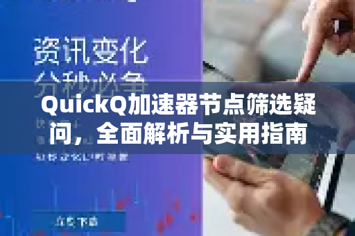 QuickQ加速器节点筛选疑问，全面解析与实用指南-第1张图片-QuickQ下载官网-2026最新官方VPN