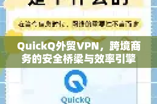 QuickQ外贸VPN，跨境商务的安全桥梁与效率引擎