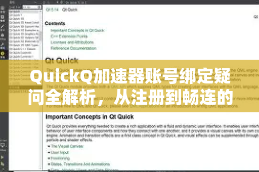 QuickQ加速器账号绑定疑问全解析，从注册到畅连的完整指南
