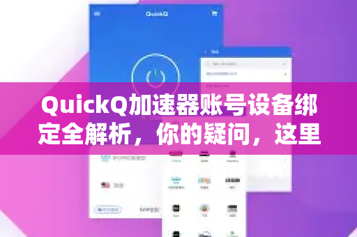 QuickQ加速器账号设备绑定全解析，你的疑问，这里都有答案