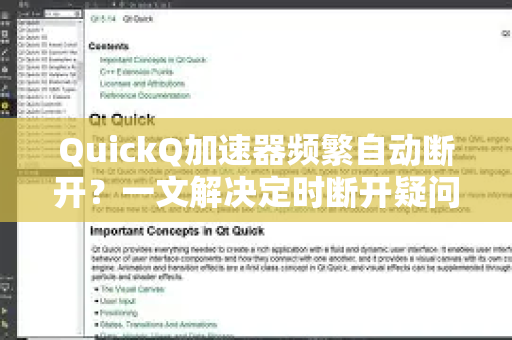 QuickQ加速器频繁自动断开？一文解决定时断开疑问与优化方法