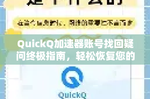QuickQ加速器账号找回疑问终极指南，轻松恢复您的VIP权限