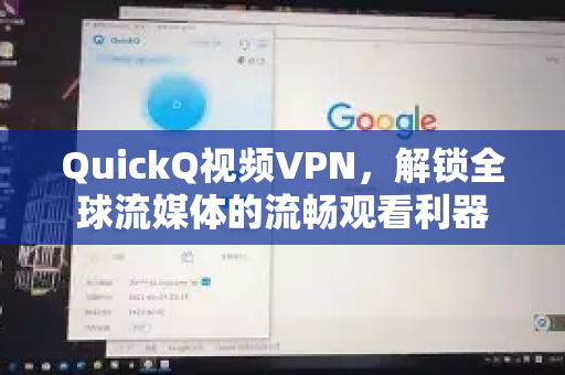 QuickQ视频VPN，解锁全球流媒体的流畅观看利器