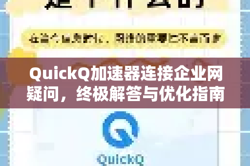 QuickQ加速器连接企业网疑问，终极解答与优化指南-第1张图片-QuickQ下载官网-2026最新官方VPN
