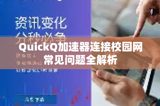 QuickQ加速器连接校园网常见问题全解析