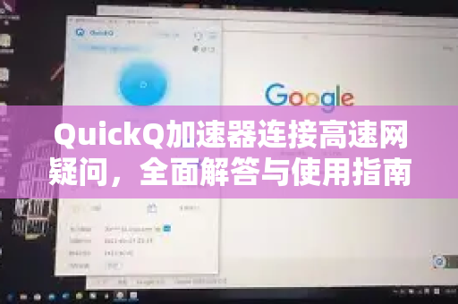 QuickQ加速器连接高速网疑问，全面解答与使用指南