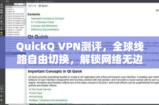 QuickQ VPN测评，全球线路自由切换，解锁网络无边界