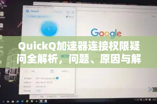 QuickQ加速器连接权限疑问全解析，问题、原因与解决方案