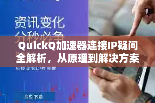 QuickQ加速器连接IP疑问全解析，从原理到解决方案