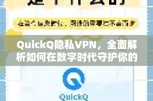 QuickQ隐私VPN，全面解析如何在数字时代守护你的网络安全与自由