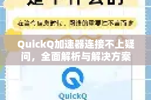 QuickQ加速器连接不上疑问，全面解析与解决方案
