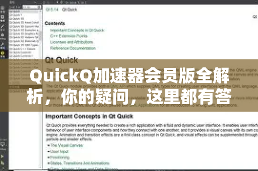 QuickQ加速器会员版全解析，你的疑问，这里都有答案！-第1张图片-QuickQ下载官网-2026最新官方VPN