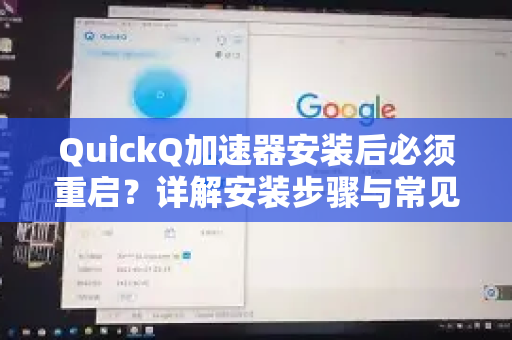 QuickQ加速器安装后必须重启？详解安装步骤与常见疑问解答