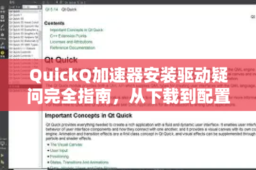 QuickQ加速器安装驱动疑问完全指南，从下载到配置一步解决