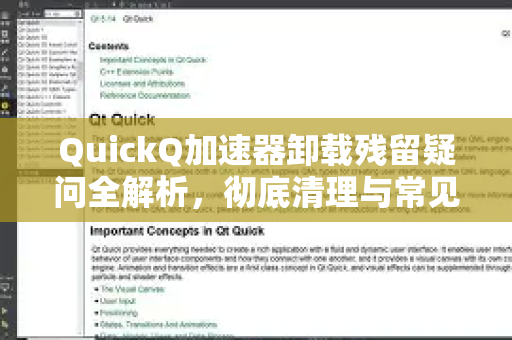 QuickQ加速器卸载残留疑问全解析，彻底清理与常见问题解答