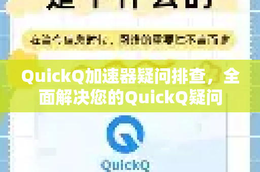 QuickQ加速器疑问排查，全面解决您的QuickQ疑问