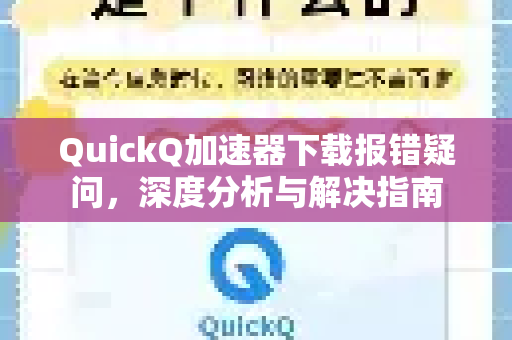 QuickQ加速器下载报错疑问，深度分析与解决指南