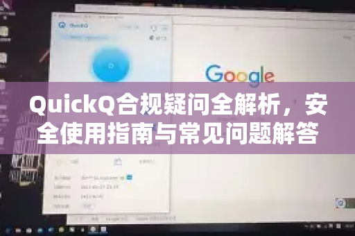 QuickQ合规疑问全解析，安全使用指南与常见问题解答-第1张图片-QuickQ下载官网-2026最新官方VPN