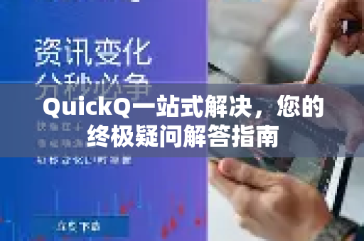 QuickQ一站式解决，您的终极疑问解答指南-第1张图片-QuickQ下载官网-2026最新官方VPN