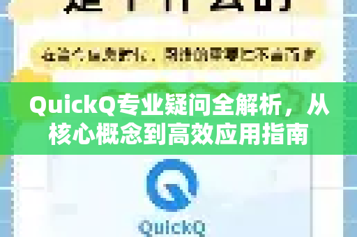 QuickQ专业疑问全解析，从核心概念到高效应用指南-第1张图片-QuickQ下载官网-2026最新官方VPN