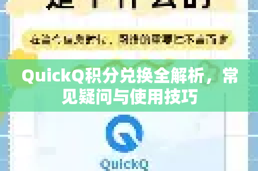 QuickQ积分兑换全解析,常见疑问与使用技巧-第1张图片-QuickQ下载官网-2026最新官方VPN QuickQ积分兑换全解析,常见疑问与使用技巧-第1张图片-QuickQ下载官网-2026最新官方VPN