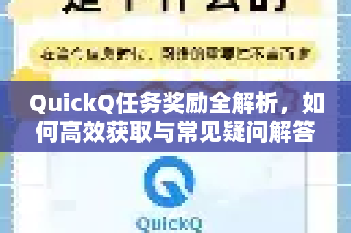 QuickQ任务奖励全解析，如何高效获取与常见疑问解答-第1张图片-QuickQ下载官网-2026最新官方VPN
