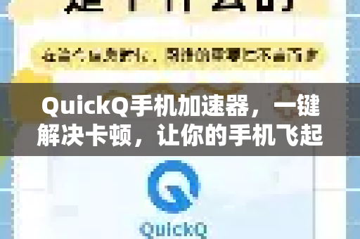 QuickQ手机加速器，一键解决卡顿，让你的手机飞起来！